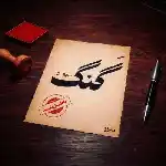 دانلود آهنگ گنگ مجاز از معراج تهرانی